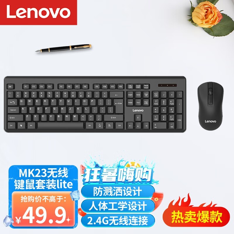 【手慢无】联想无线键鼠套装MK23Lite 49.9元 好价速冲!