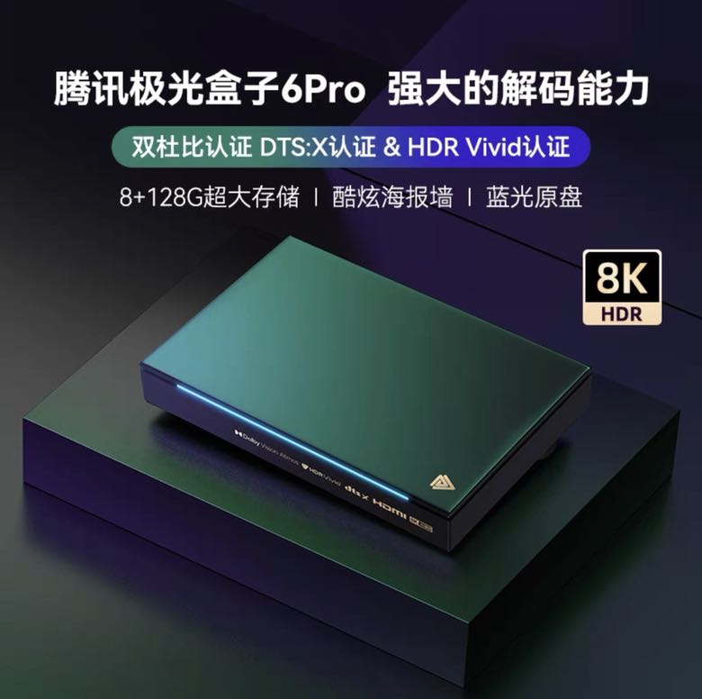 腾讯极光盒子 6Pro 8+128G 双杜比认证