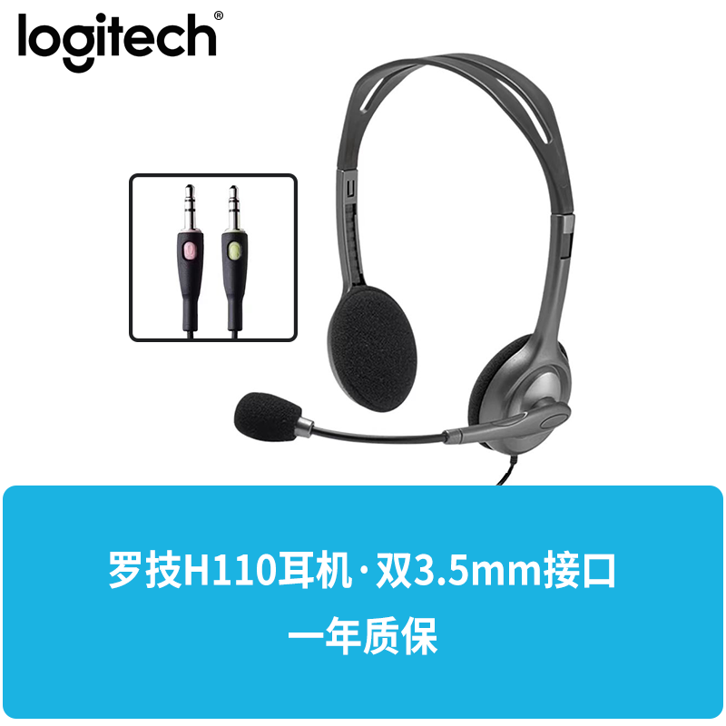 logitech 罗技 H110/H111头戴式有线耳机立体声降噪音乐办公电脑游戏耳麦