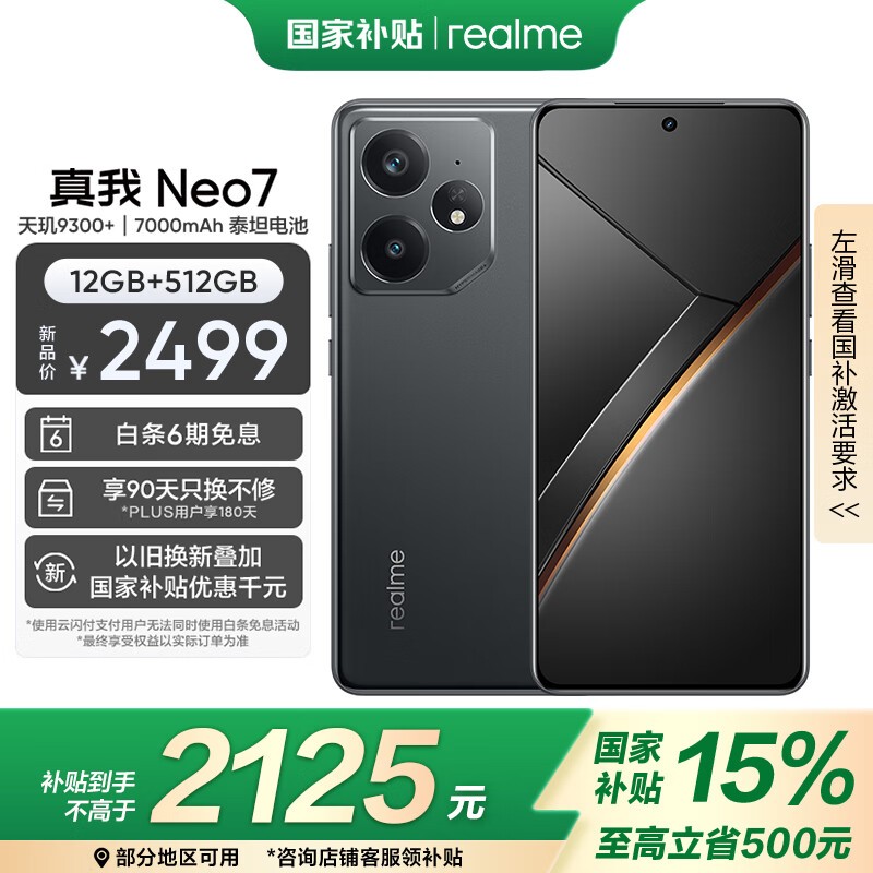 realme Neo7 5G手机(12GB+512GB)超值优惠价