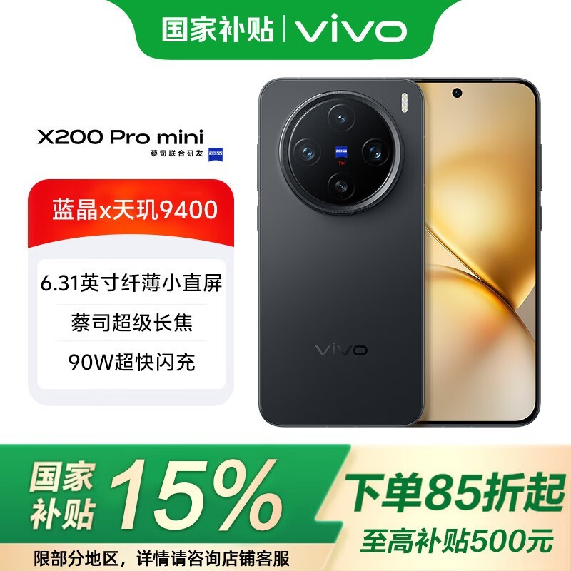 vivo X200 Pro mini手机超值优惠低至3722元