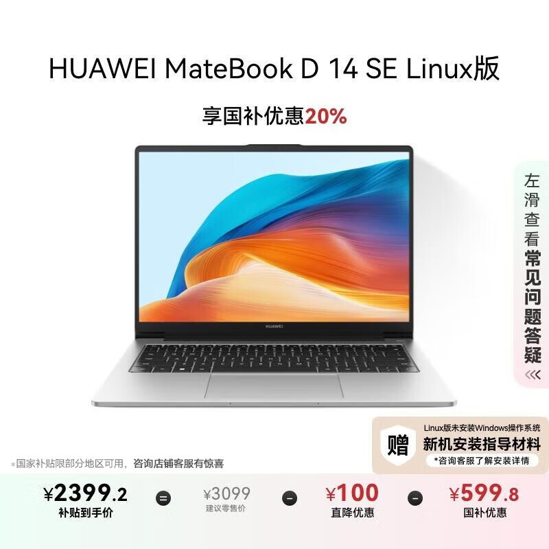 华为MateBook D 14 SE 2023限时特惠