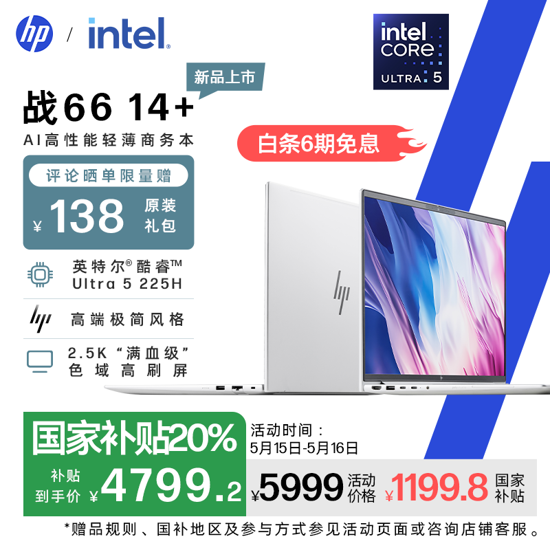 惠普战66 14+轻薄本京东促销，plus会员价4775.21