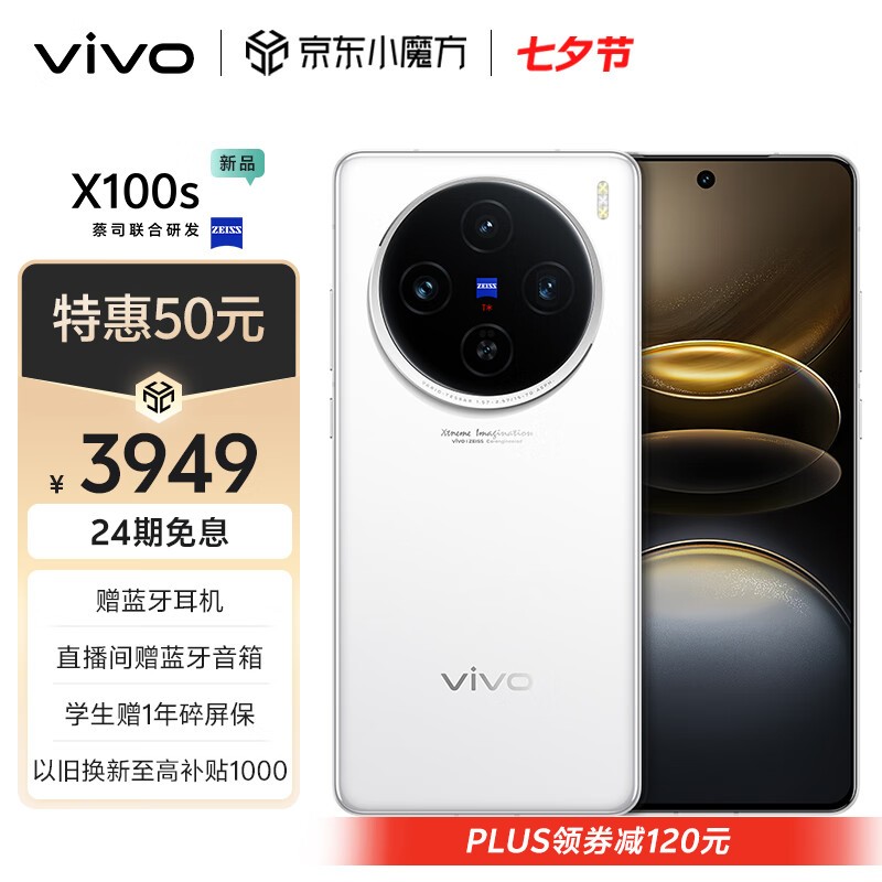 vivo X100s(12GB/256GB)