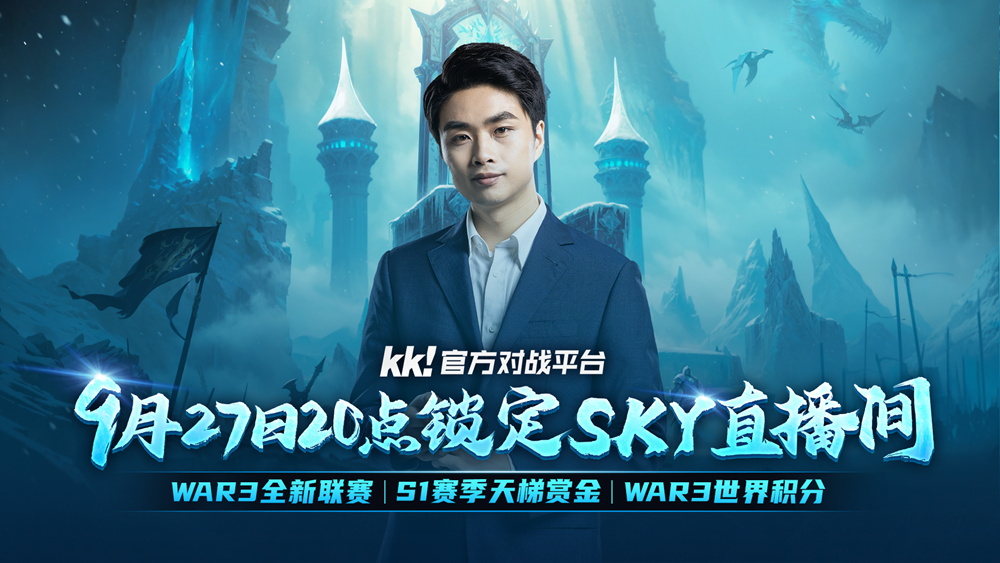 今晚20点！KK官方对战平台携手sky邀你来看war3年度大动作！