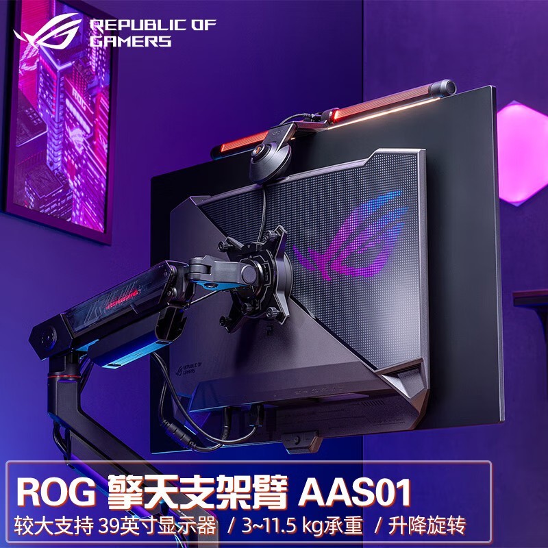 ASUS 华硕 ROG擎天柱AAS01 PG32UCDM电竞显示器支架搭配壁挂灯ALB01