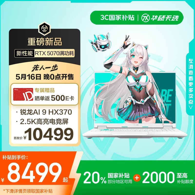 华硕天选6游戏本限时特惠7846元