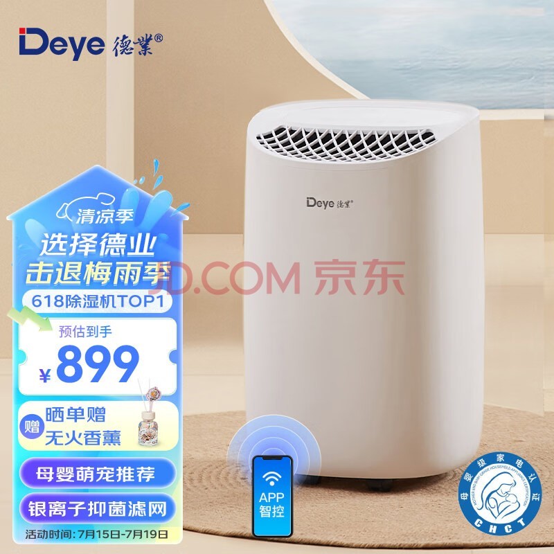 德业（Deye）除湿机/抽湿机 除湿量12升/天 家用轻音地下室干衣母婴除湿器干燥机空气净化DYD-B12A3
