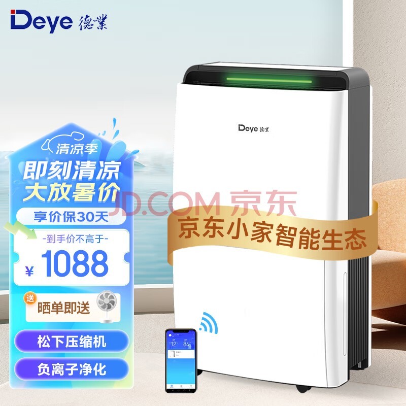 德业（Deye） 除湿机/抽湿机 除湿量20升/天 家用轻音干燥地下室吸湿器app/wifi智控 20L/天 DYD-X20A3