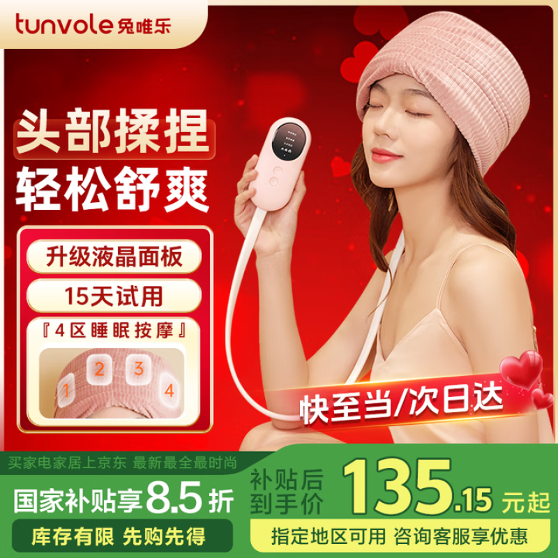 兔唯乐头部按摩器京东优惠到手价118元
