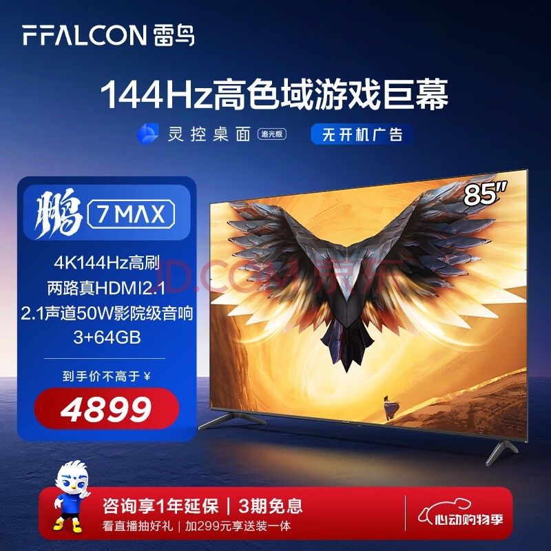 FFALCON雷鸟 鹏7MAX 85英寸游戏电视 144Hz高刷 HDMI2.1 4K超高清 3+64GB超薄液晶平板电视机85S575C
