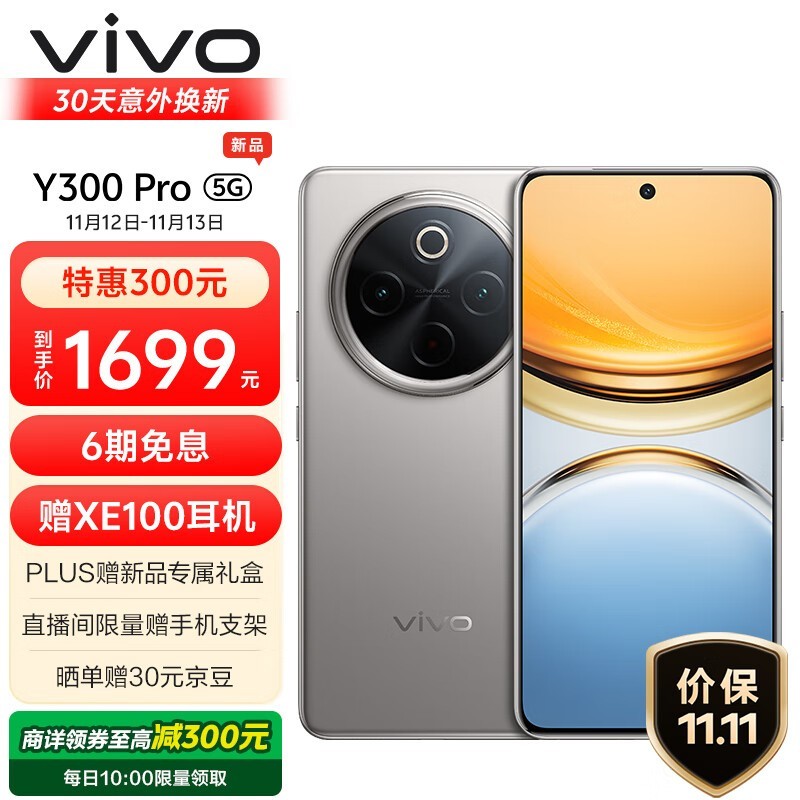 vivo Y300 Pro(8GB/256GB)