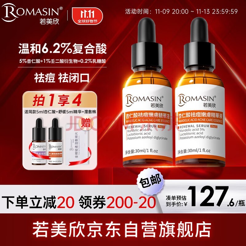 若美欣杏仁酸6.2%温和复合酸精华30ml 祛痘壬二酸衍生物去闭口