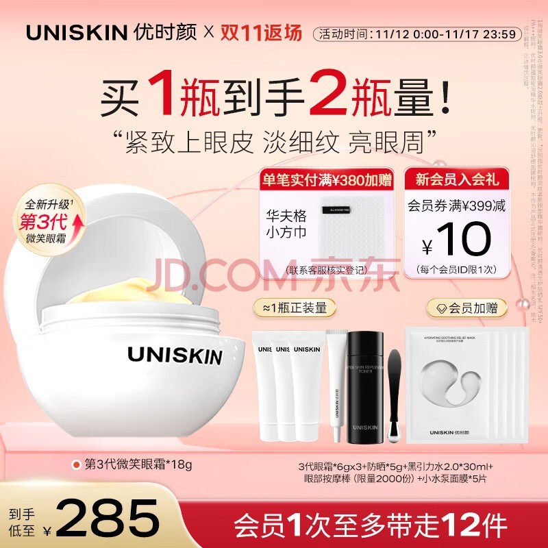 优时颜（UNISKIN）第3代微笑眼霜18g淡化眼纹紧致抗皱保湿提亮眼周送女友生日礼物