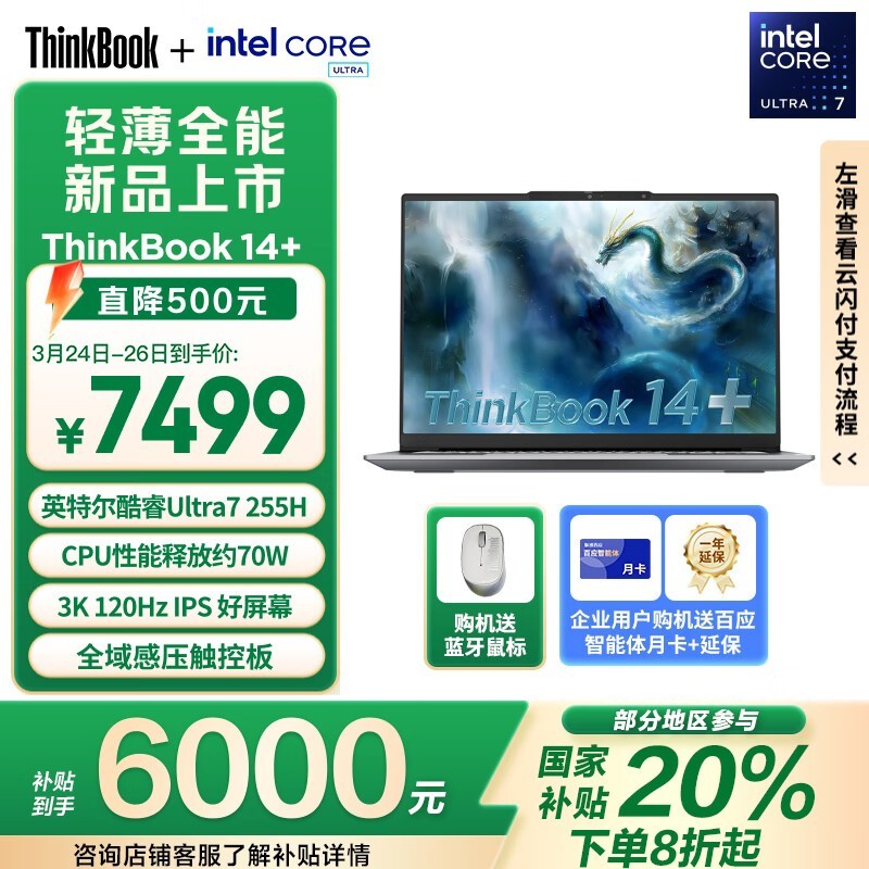 ThinkBook14+ 2025笔记本京东低至5969元