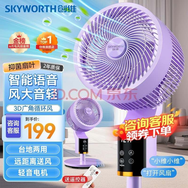 创维（Skyworth）【直播热销】电风扇空气循环扇落地扇智能语音遥控家用大风力轻音台地两用冰岛系列Q859浅紫色