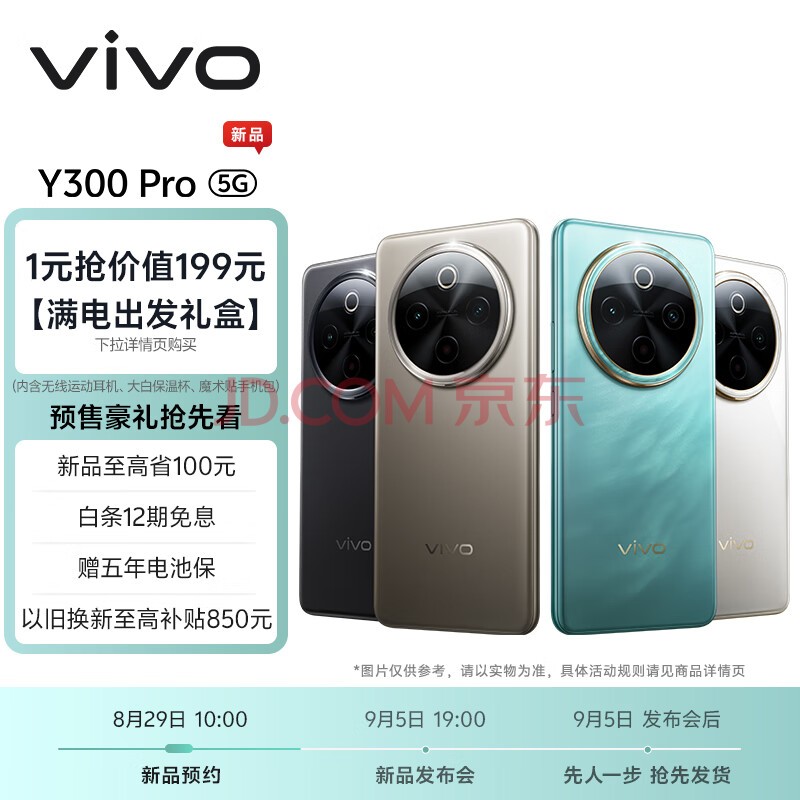 vivo Y300 Pro 续航灭霸 钛强大 9月5日19:00发布会 敬请期待 手机