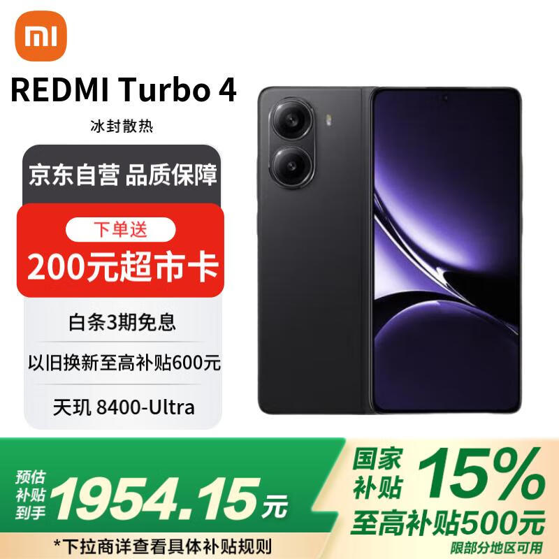 红米REDMI Turbo 4手机，优惠后1656元