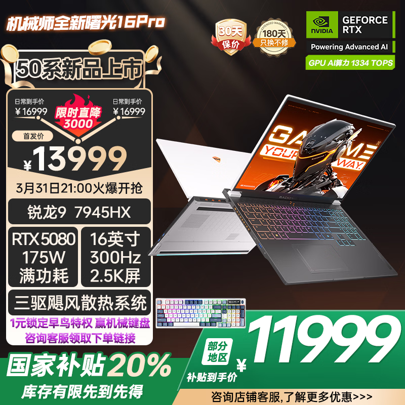机械师曙光16Pro 2025电竞游戏本京东优惠仅11999元