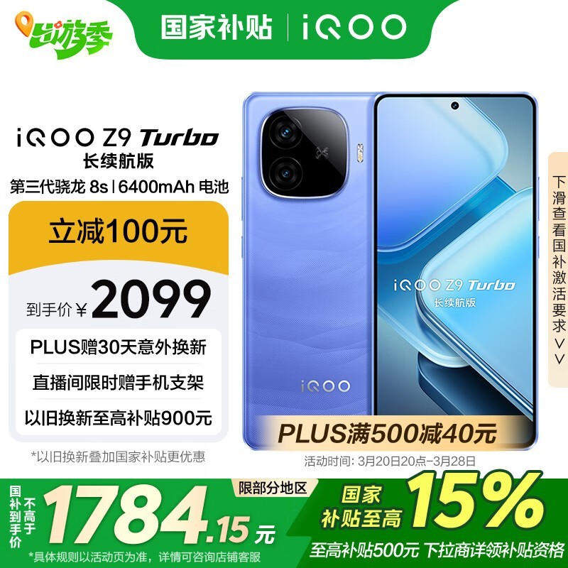 iQOO Z9 Turbo 长续航版(12GB/512GB)