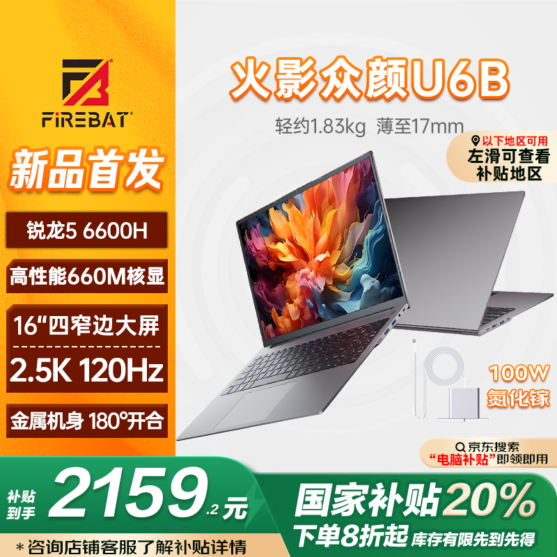 火影U6B六代锐龙版16英寸轻薄本京东优惠价2599元