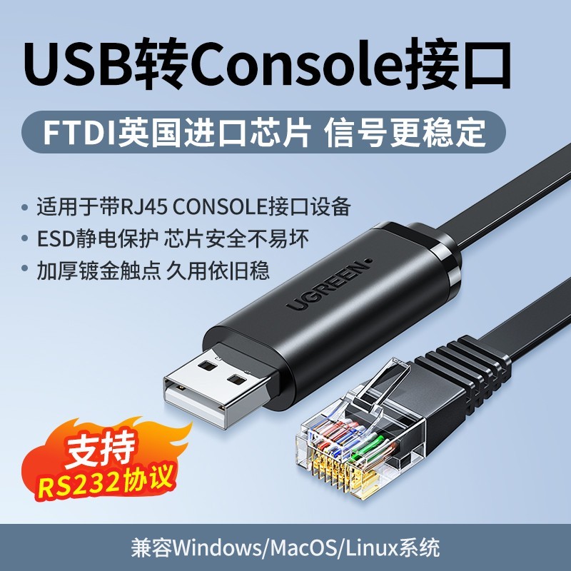 绿联 usb转console调试线232typec交换机配置线笔记本电脑USB接口转rj45串口网口控制转换免驱动路由器