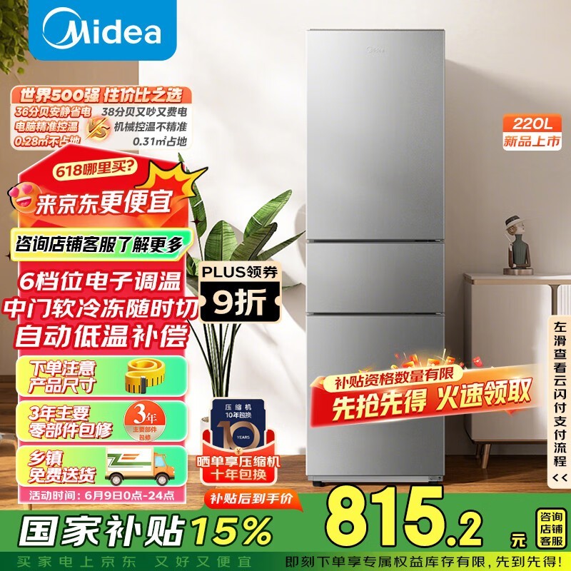 美的BCD-220TM三门冰箱727元钜惠