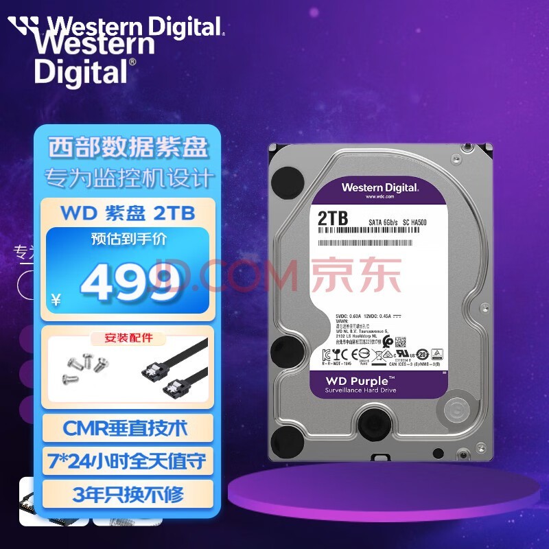 西部数据（WD） 紫盘 2T SATA 3.5英寸安防监控硬盘2t 录相机械硬盘