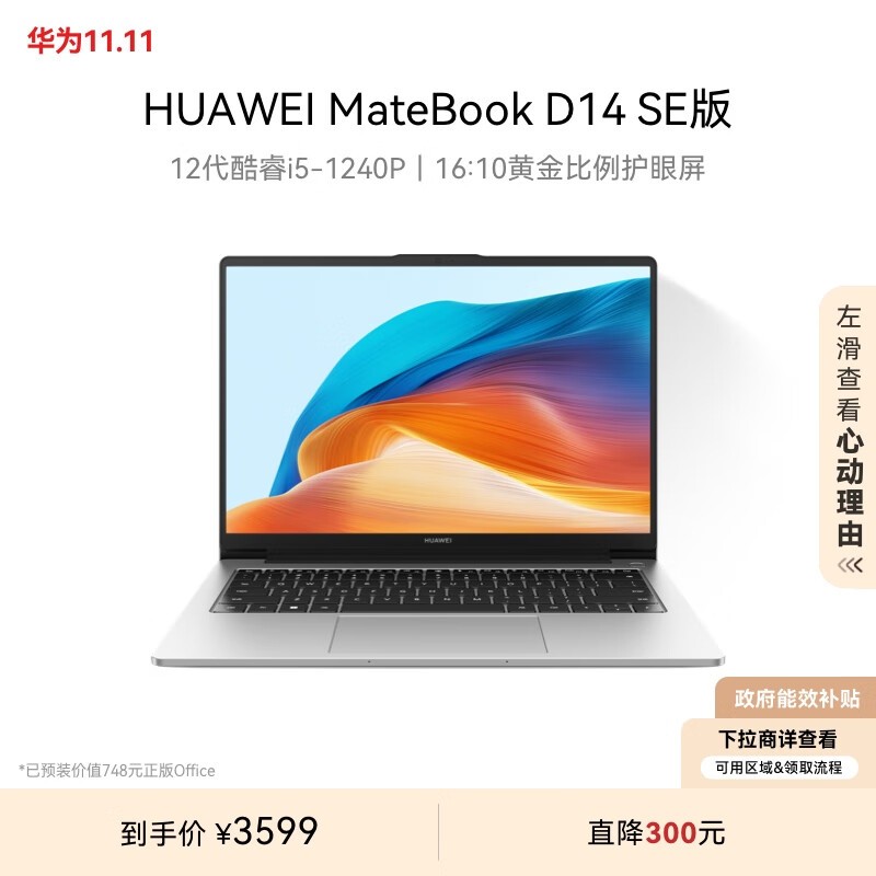 HUAWEI MateBook D 14 SE版 2023(i5 1240P/16GB/512GB/集显)