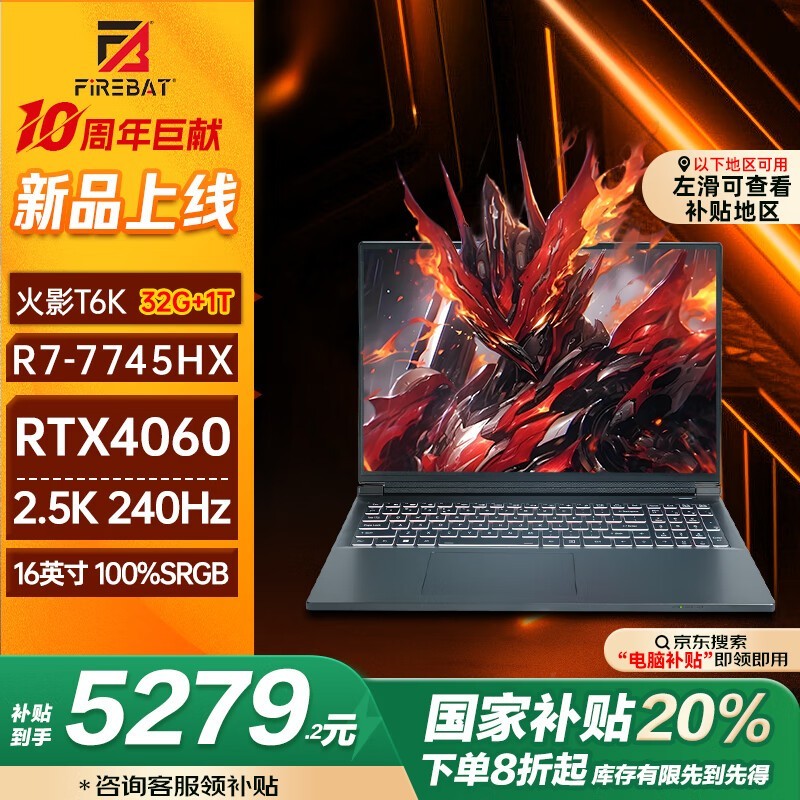 AMD锐龙+RTX 4060 火影T6K游戏本5279元秒杀国家补贴优惠!