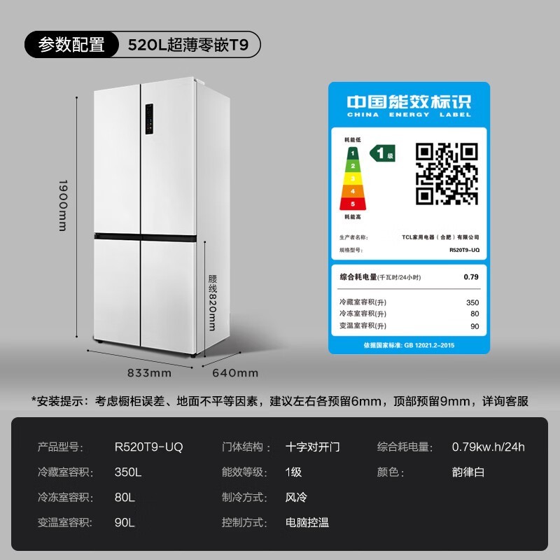 TCL超薄零嵌冰箱2068元 520升大容量 定频压缩机