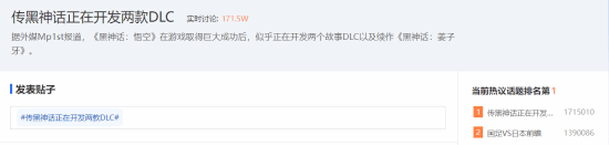 《黑神话：悟空》DLC登热议榜第一