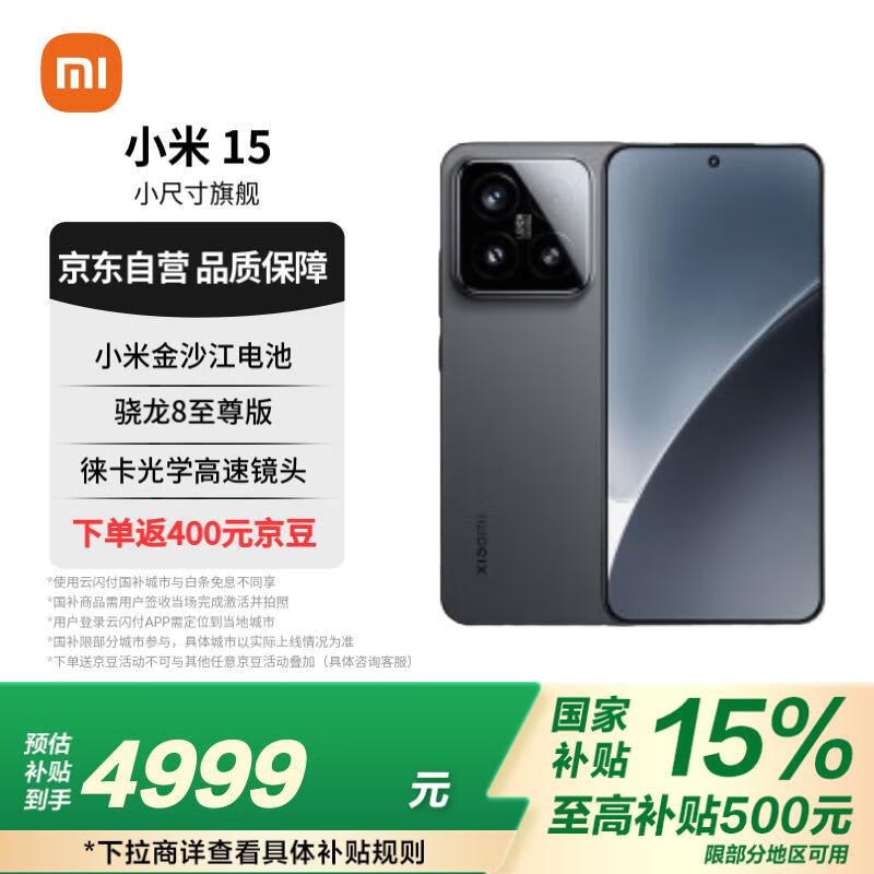 小米Xiaomi 15 5G手机16GB+1TB版骁龙8至尊处理器