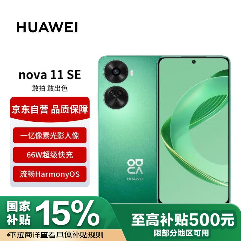 华为 nova 11 SE(256GB)