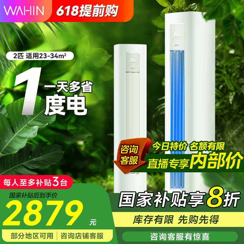 华凌超省电Pro空调2匹新一级能效，京东限时特惠2399元
