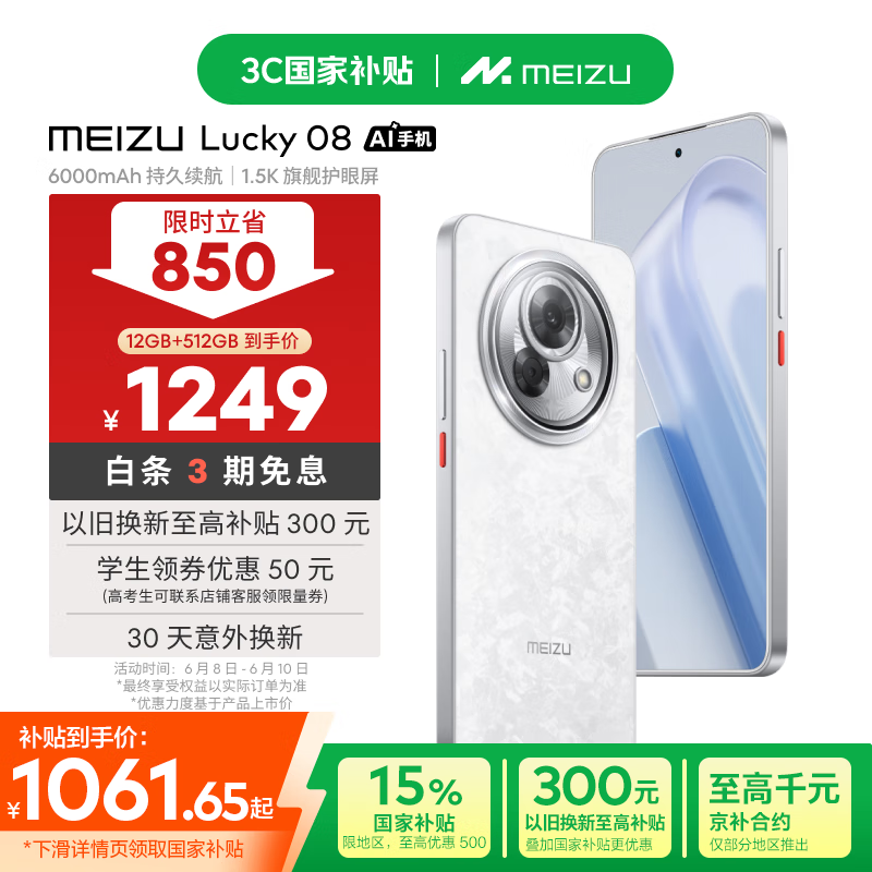 魅族 Lucky 08(12GB/512GB)