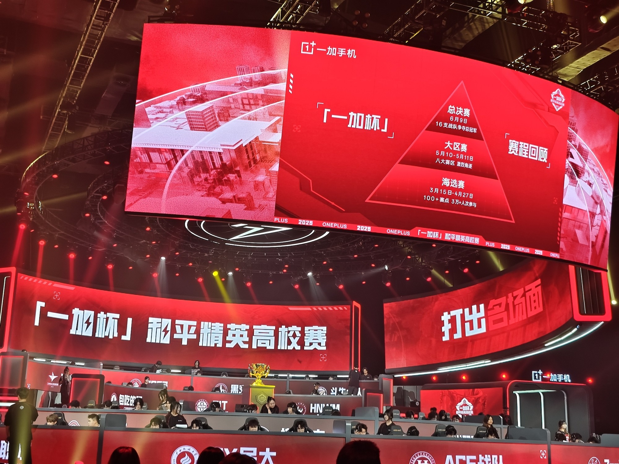 推动移动电竟产业生态发展,「一加杯」和平精英高校赛总决赛开打