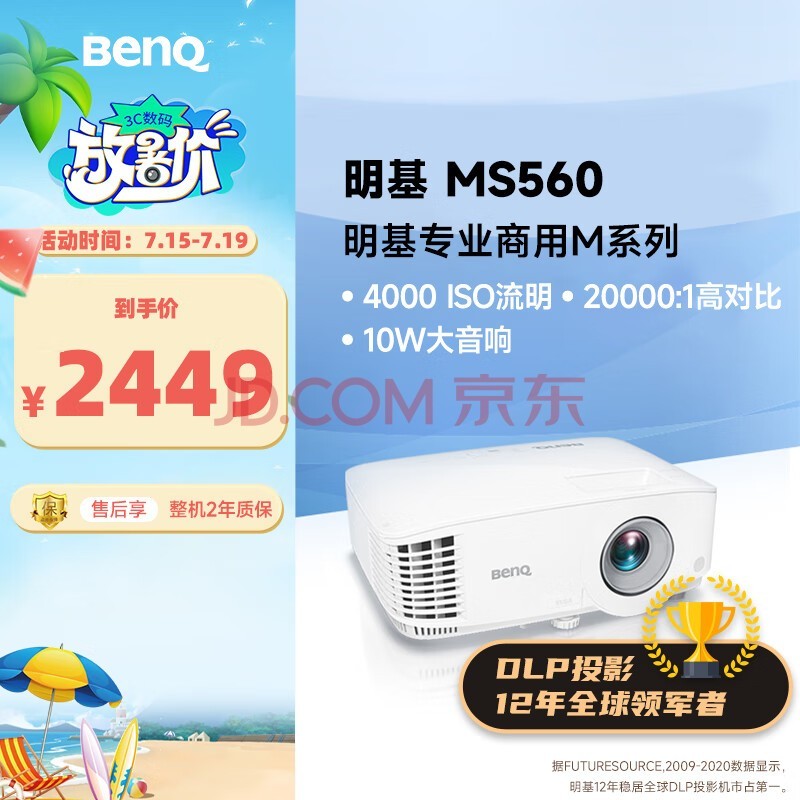 明基（BenQ）MS560高亮学习投影仪 投影仪办公 投影仪家用（4000流明 高对比度 自动校正）