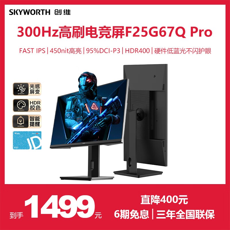 1499元抢购创维F25G67Q Pro电竞显示器