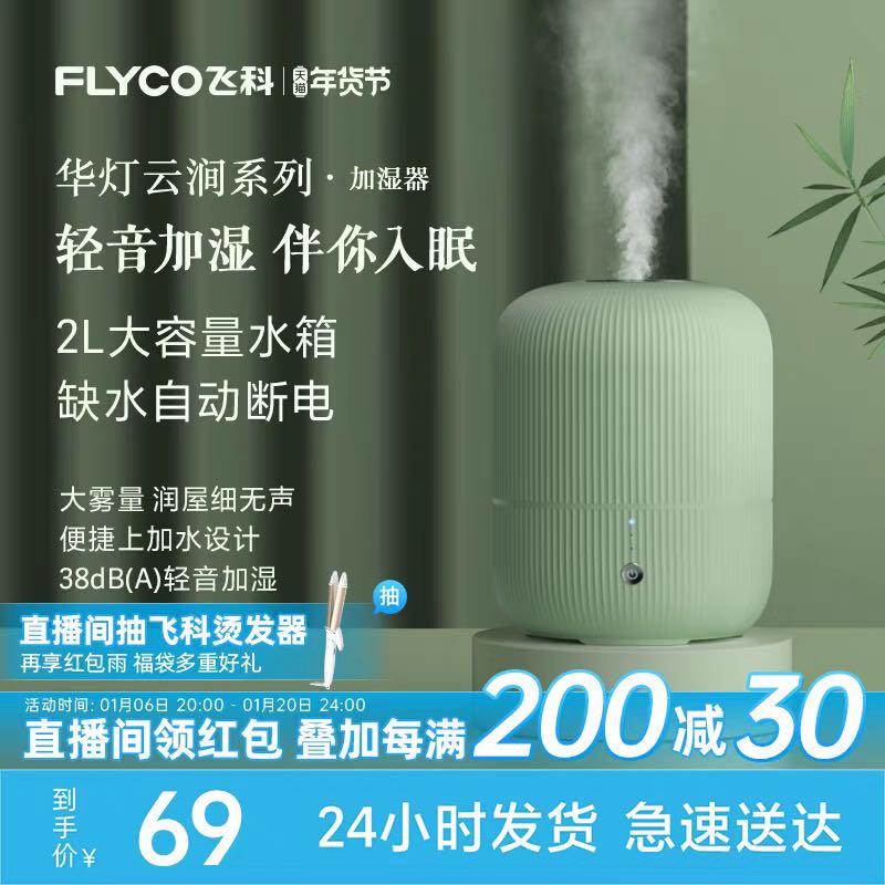 FLYCO 飞科 华灯云涧系列 FH9211 加湿器 2L