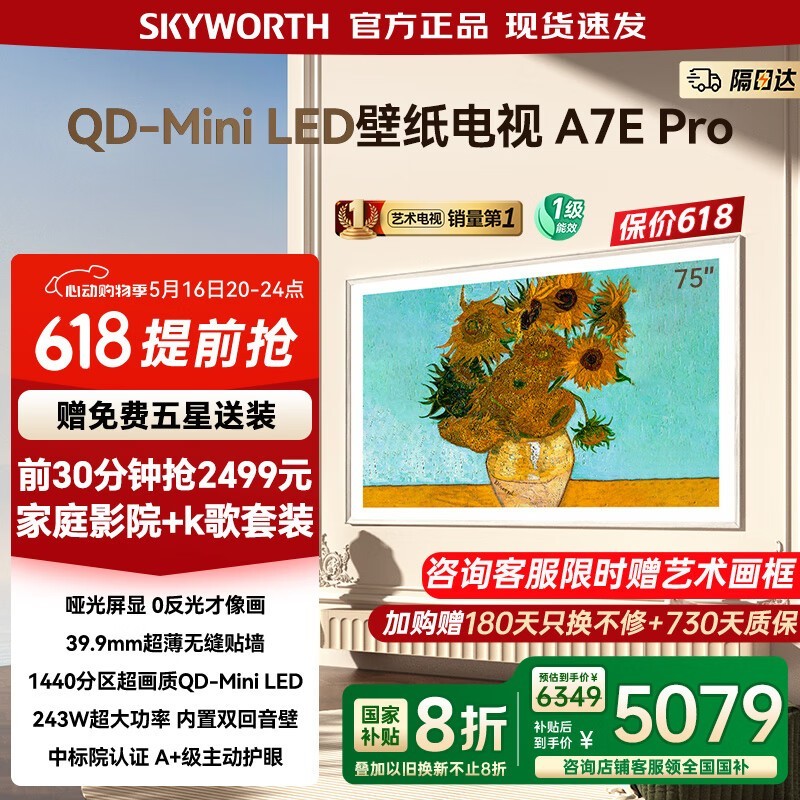 创维75A7E Pro壁纸电视限时优惠