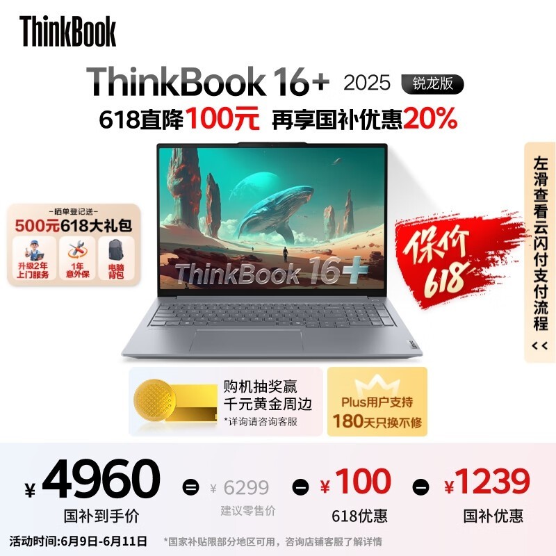 联想ThinkBook 16+ 2025锐龙AI全能本限时特惠