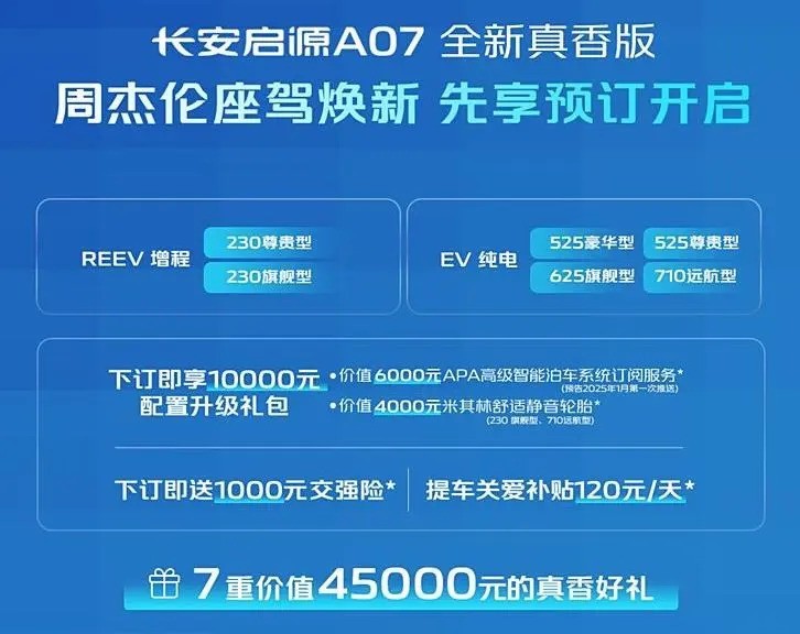 长安启源A07真香版正式接受预订 15.4英寸超大屏 续航破600公里