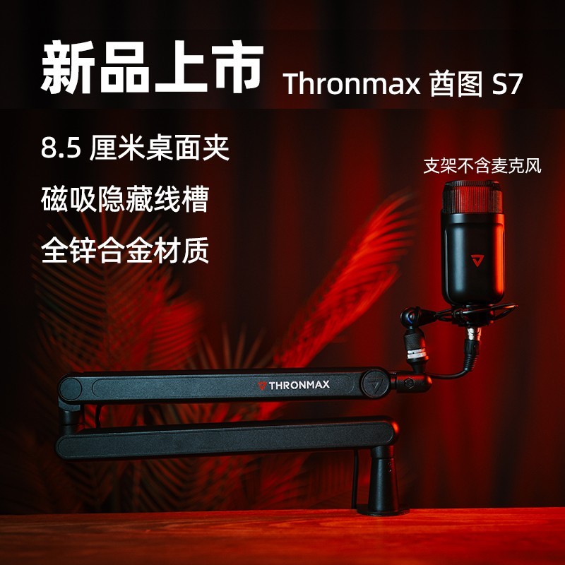 THRONMAX 酋图 S6 S7麦克风万向悬臂支架360°静音高低位桌面话筒架