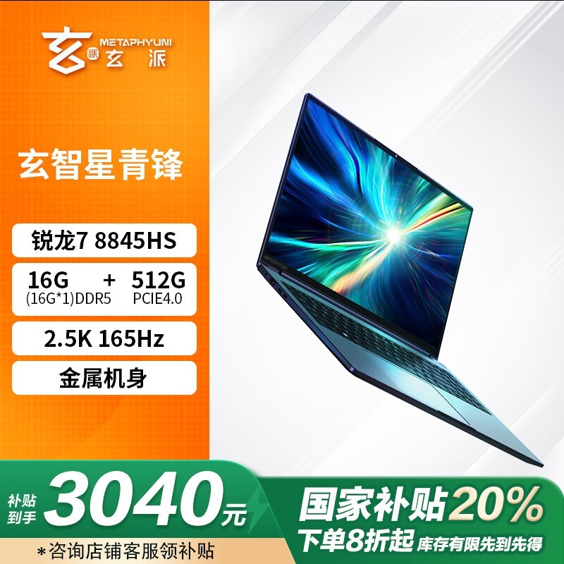 玄派 玄智星2024-青峰(R7 8845HS/16GB/512GB)
