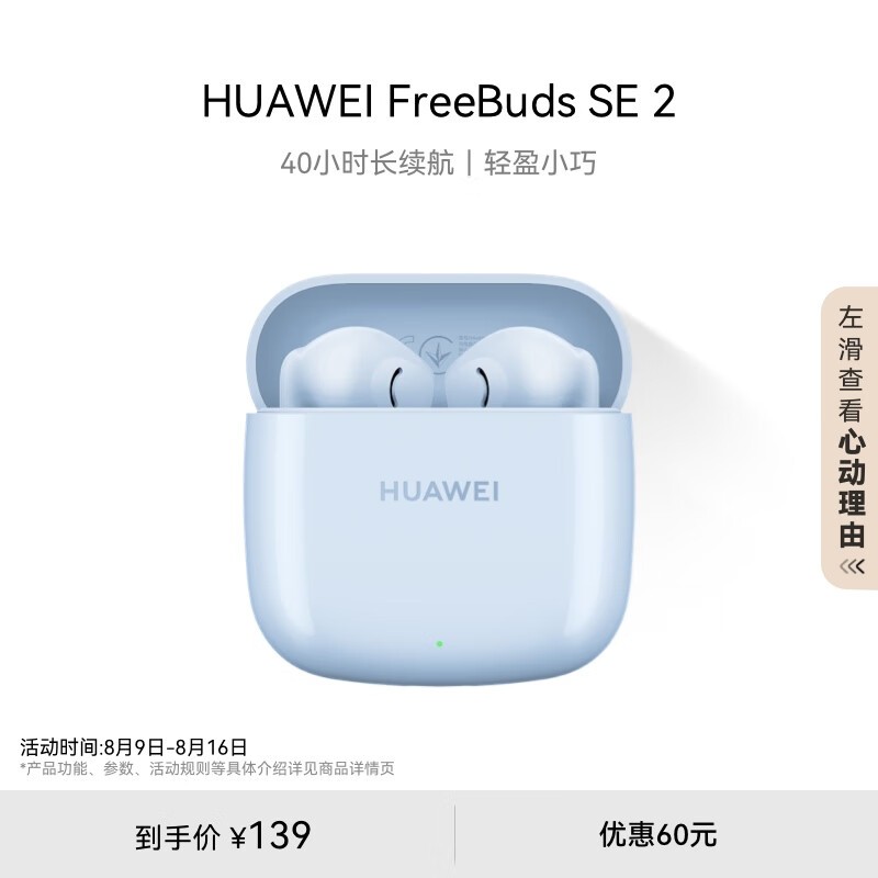 ޡΪFreeBuds SE 2߶ؼ138Ԫ ԶԷ