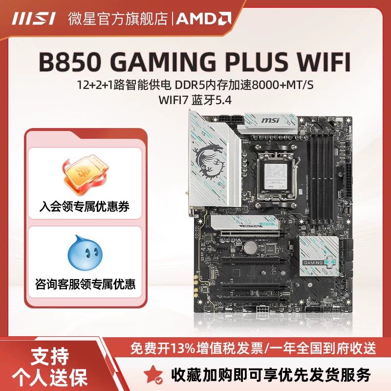 MSI 微星 B850 GAMING PLUS WIFI台式电脑主板AM5支持PCIE 5.0插槽