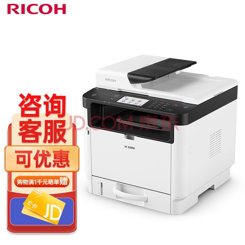 理光（Ricoh）M 320FB A4黑白激光多功能一体机 打印复印扫描传真