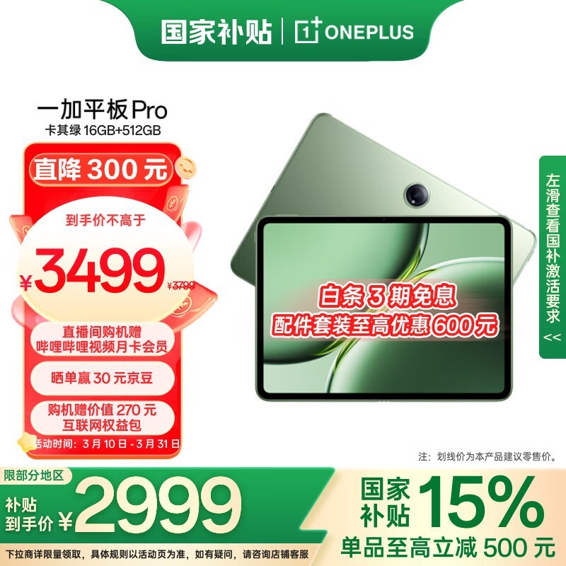 一加 平板 Pro(16GB/512GB)