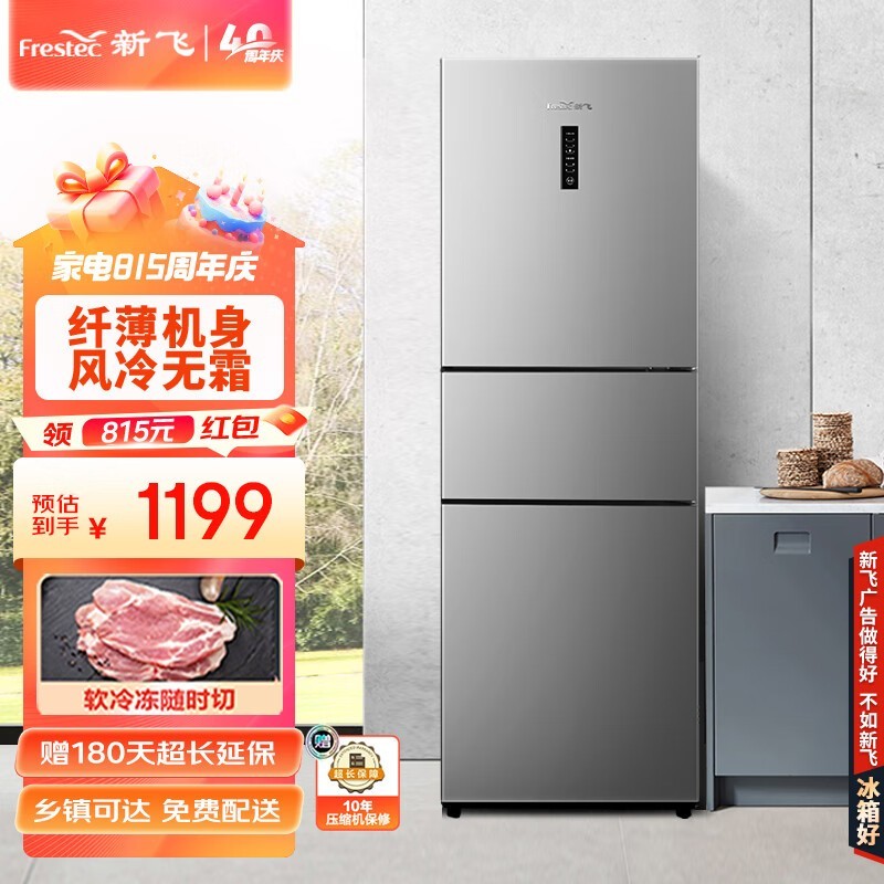 【手慢无】限时优惠!frestec新飞210升三门三温风冷无霜冰箱1159元